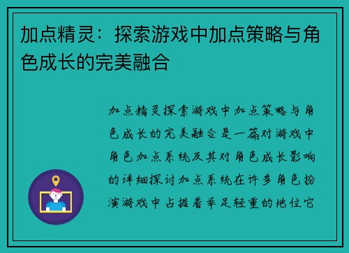 加点精灵:探索游戏中加点策略与角色成长的完美融合