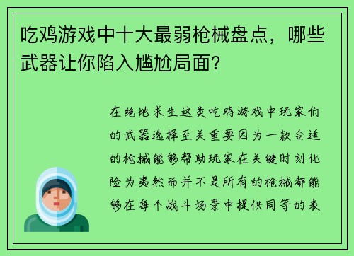 吃鸡游戏中十大最弱枪械盘点,哪些武器让你陷入尴尬局面?